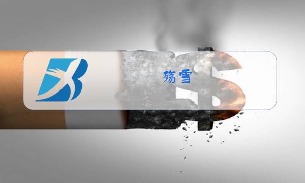 殇雪 云菲菲原唱视频播放图片